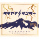 立山 タテヤマサンダー
