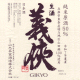 義侠 純米生原酒 1500kg 50% 令和7BY
