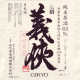 義侠 純米生原酒 1500kg 60% 無濾過 槽口直詰 令和7BY
