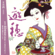 遊穂 生モト純米生酒 玉栄