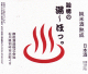 遊穂の湯〜ほっ。 熟成純米酒 2015酒造年度(9年熟成)