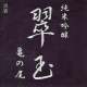 翠玉 純米大吟醸 亀の尾